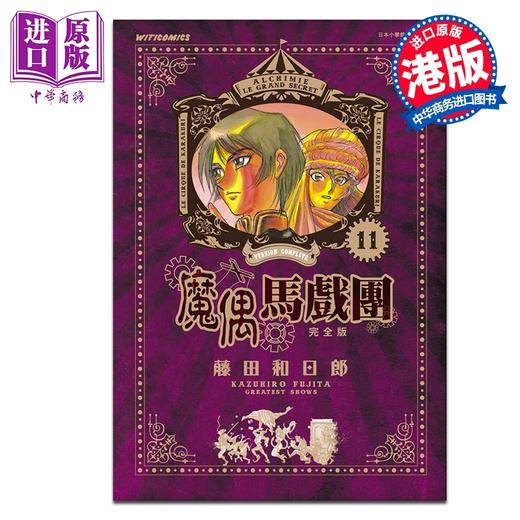预售 【中商原版】漫画 魔偶马戏团 完全版 第11集 藤田和日郎 港版漫画书 文化传信出版 商品图0