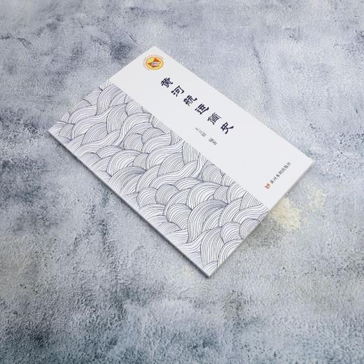 黄河航运简史 商品图1