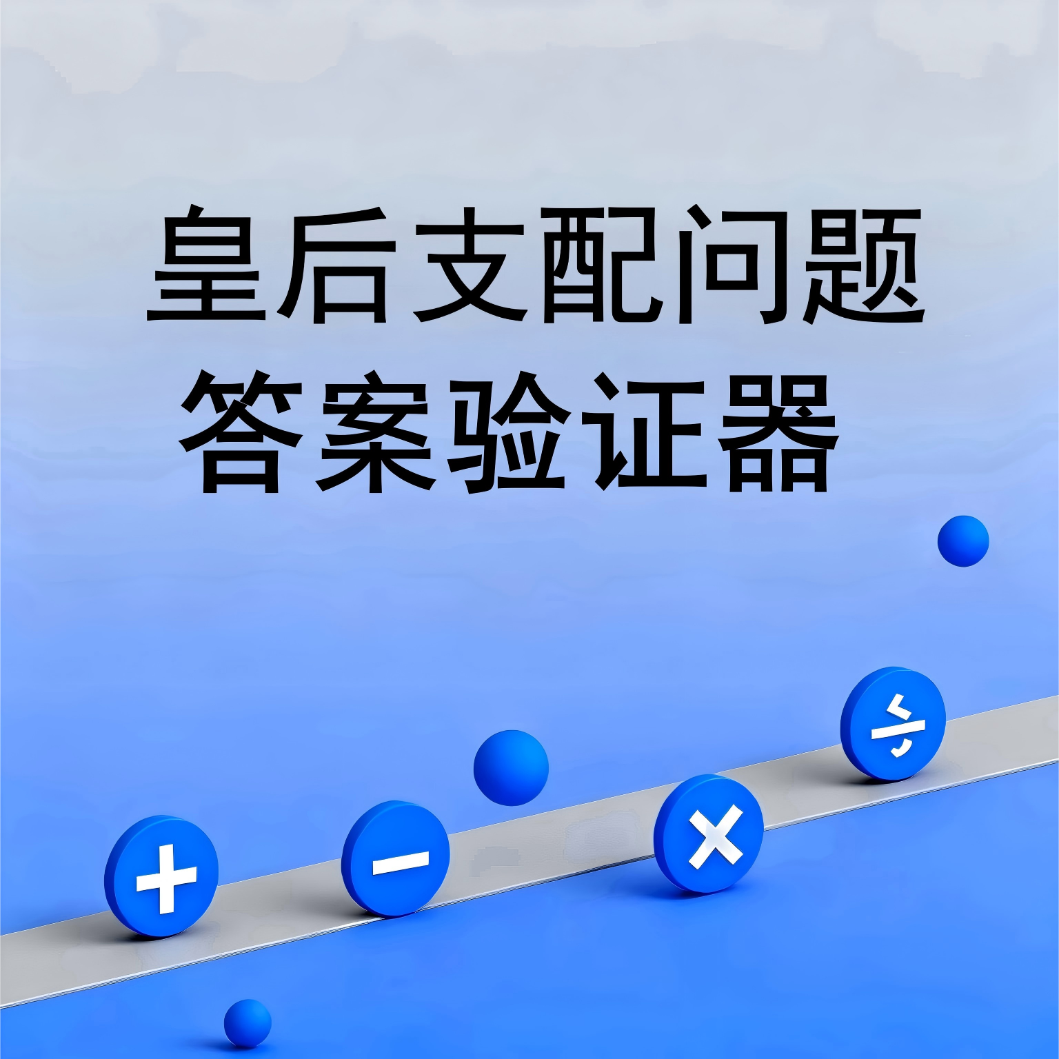 皇后支配问题答案验证器