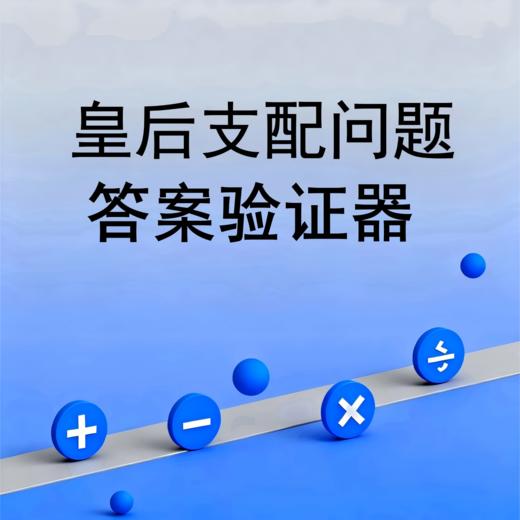 皇后支配问题答案验证器 商品图0