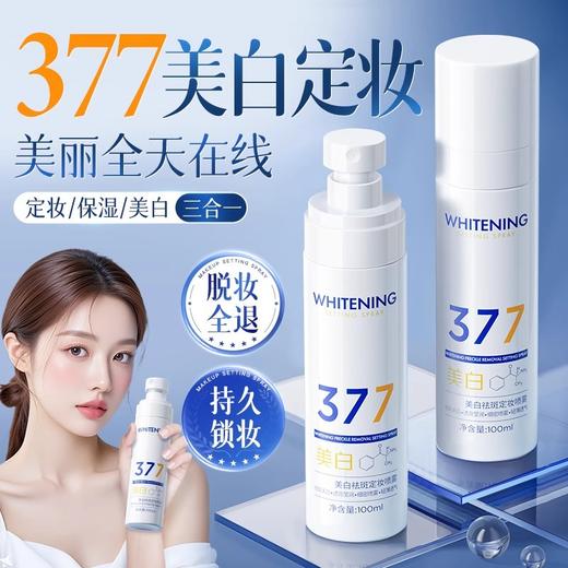 【买二送一❗️377美白祛斑定妆喷雾】定妆/保湿/美白三合一，阻隔底妆氧化反应，根源抵御底妆氧化，防水防汗持久不脱妆定妆喷雾L 商品图0