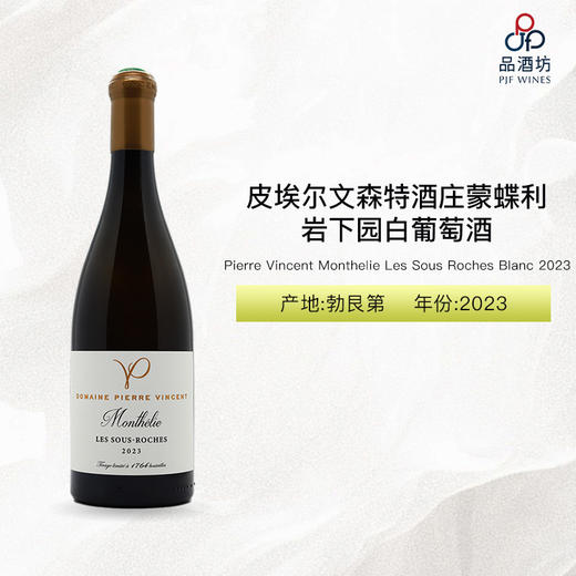 2023 Pierre Vincent Monthelie Les Sous Roches Blanc 皮埃尔文森特酒庄蒙蝶利岩下园白葡萄酒 2023 商品图1