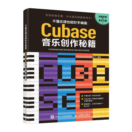 不懂乐理也能妙手编曲 Cubase音乐创作秘籍 Cubase音乐制作教程书编曲软件Cubase自学教程不懂乐理也能编曲 商品图4