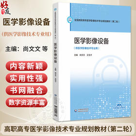 医学影像设备 全国高职高专医学影像技术专业规划教材(第二轮) 尚文文 王宝才 主编 供医学影像技术专业用 中国医药科技出版社