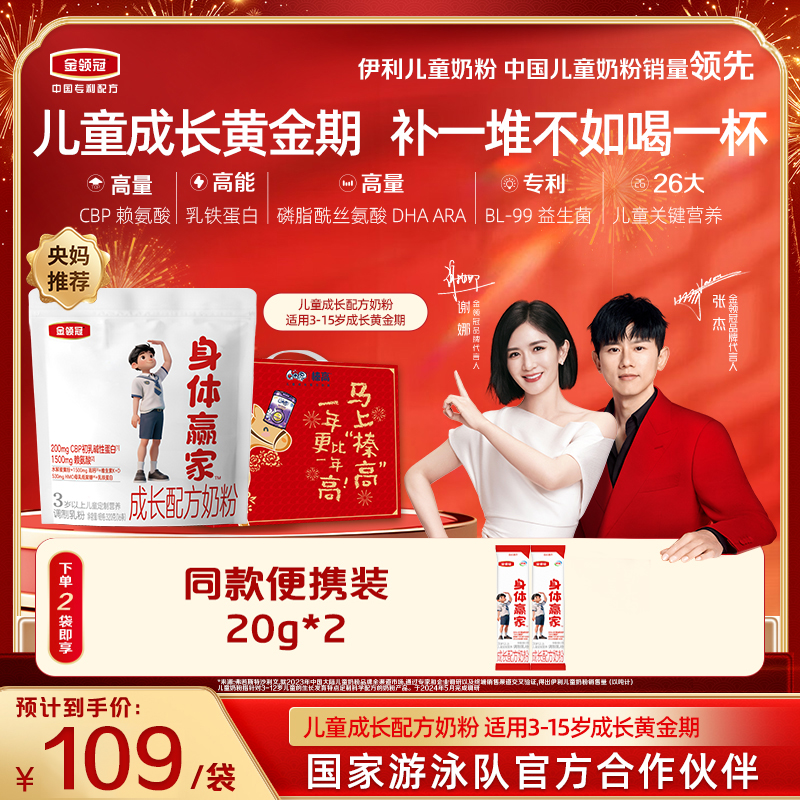 【买一送一】金领冠身体赢家成长配方奶粉(袋装)320g/袋