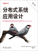 分布式系统应用设计（第二版） 商品缩略图2