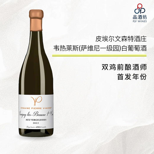 2023 Pierre Vincent Savigny Les Beaune Aux Vergelesses Blanc ler Cru 皮埃尔文森特酒庄韦热莱斯（萨维尼一级园）白葡萄酒 2023 商品图0