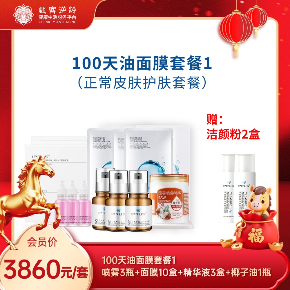 甄客100天油面膜套餐1