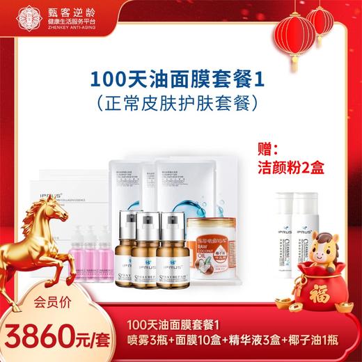 甄客100天油面膜套餐1 商品图0