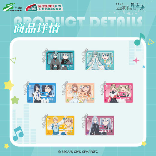 【预售】世界计划 缤纷舞台 feat.初音未来 全国通用 异形交通卡  6月发货 商品图1