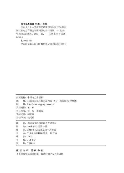 供电企业人力资源常见法律纠纷案例评析 商品图3