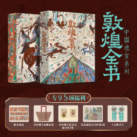 一套读懂敦煌|《敦煌全书》典藏版，柴剑虹、常沙娜等敦煌专家编撰，700+敦煌实拍照片，公开关闭“特窟”真面貌