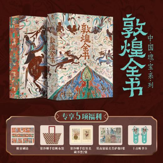 《敦煌全书》典藏版，柴剑虹、李国、常沙娜等敦煌专家编撰，700+敦煌jue版实拍照片，yongjiu关闭“特窟”shou次公开，一套读懂敦煌 商品图0