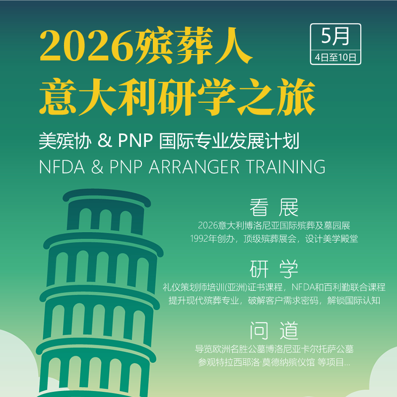2026殡葬人意大利观展研学活动