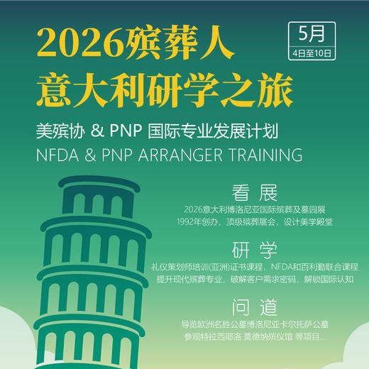 2026殡葬人意大利观展研学活动 商品图0