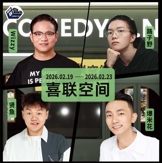 【春节假期】爆笑精品脱口秀【普通话】新天地@喜联空间-喜剧联盒国-2.23 商品图0