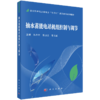 储能科学与工程专业“十四五”高等教育系列教材 商品缩略图8