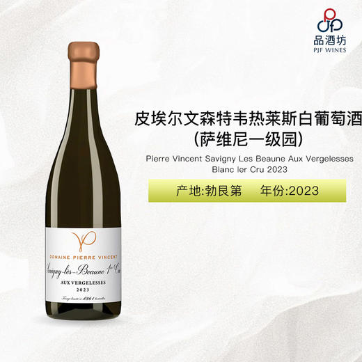 2023 Pierre Vincent Savigny Les Beaune Aux Vergelesses Blanc ler Cru 皮埃尔文森特酒庄韦热莱斯（萨维尼一级园）白葡萄酒 2023 商品图1