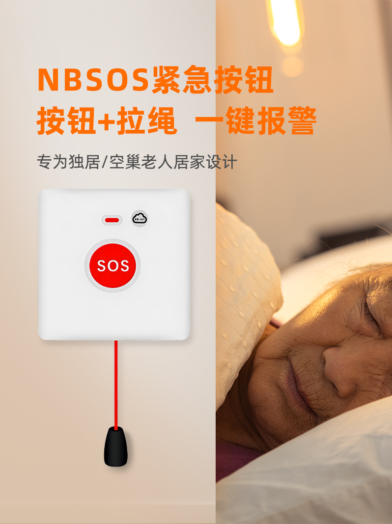 NBSOS老人一键呼