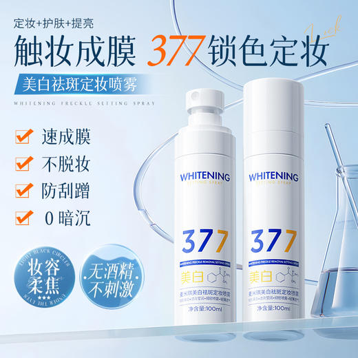 【买二送一❗️377美白祛斑定妆喷雾】定妆/保湿/美白三合一，阻隔底妆氧化反应，根源抵御底妆氧化，防水防汗持久不脱妆定妆喷雾L 商品图1