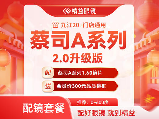 【2026新春钜惠】蔡司A系列1.60镜片+送300元镜架配镜套餐 商品图0