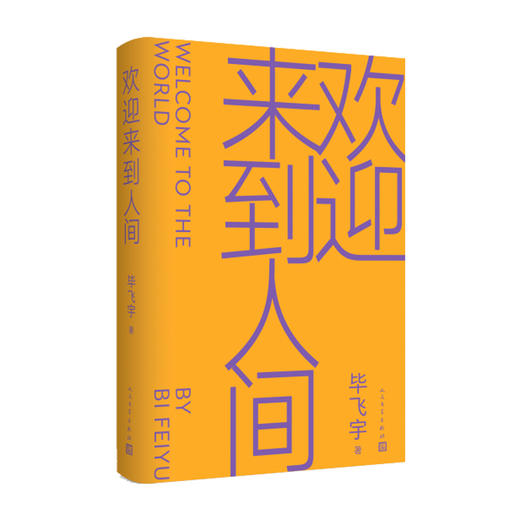 《欢迎来到人间》 商品图3