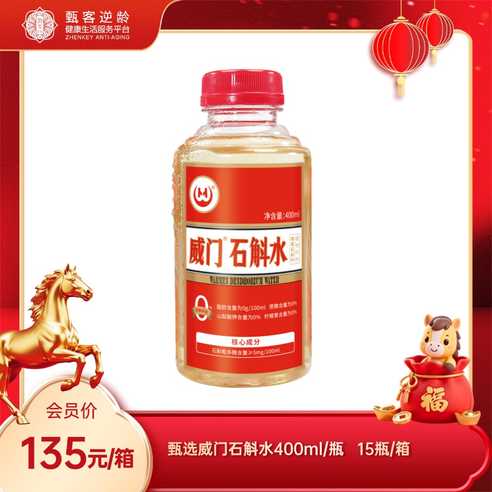 【甄客甄选】威门石斛水   400ml/瓶  15瓶/箱