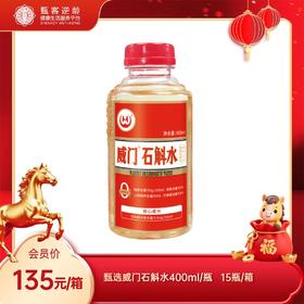 【甄客甄选】威门石斛水   400ml/瓶  15瓶/箱