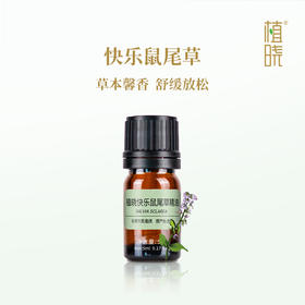 植晓 快乐鼠尾草精油 5ml