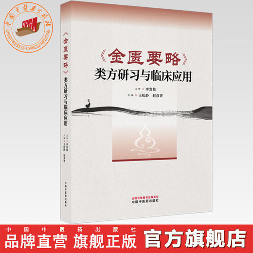 《金匮要略》类方研习与临床应用 王松岭 赵彦青 主编 中国中医药出版社 商品图0