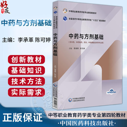 中药与方剂基础 全国医药中等职业教育药学类十五五规划教材 李承革 陈可婷 供中药 药剂 中医康复技术等专业用中国医药科技出版社 商品图0