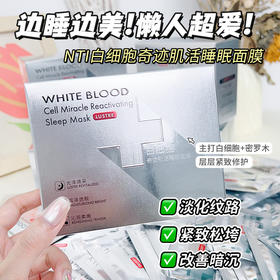 【敷出弹滑透亮肌❗️白细胞迹活睡眠面膜】“涂抹式免水洗”绽现水光肌，涂抹式免洗面膜50片装，修复淡化细纹紧致懒人睡眠面膜L