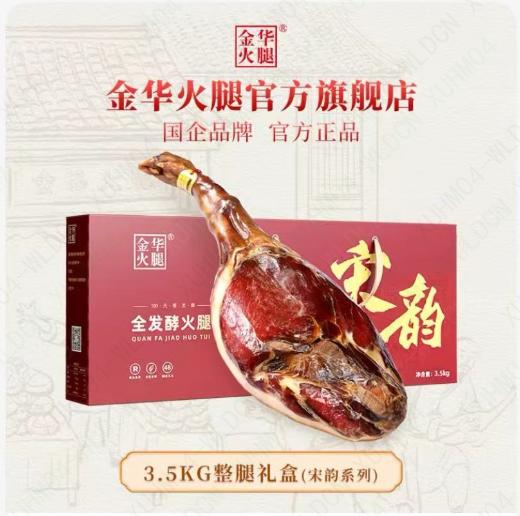 金华火腿3.5kg整腿礼盒 (宋韵系列) 商品图0