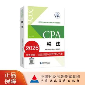 【预售】税法（2026年注会教材）2026年注册会计师全国统一考试辅导教材 CPA注会 中国注册会计师协会组织编写