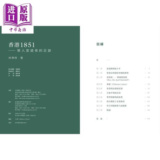 预售 【中商原版】香港1851 华人宣道者的足迹 港台原版 林准祥 香港中华书局 商品图1