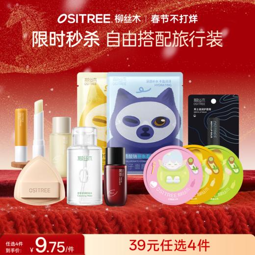 【新年旅行妆】𝟑𝟗选❹件，低至9.75元一件!4️⃣件一起加购再付款，拍下价格就是𝟑𝟗哦!!(注:日期新鲜，产品完好，放心选购)) 商品图0