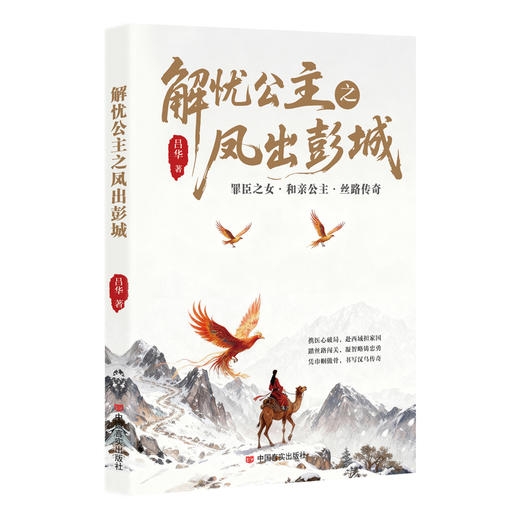 解忧公主之凤出彭城 商品图0
