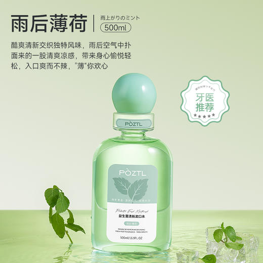 【小来】【POZTL泊紫汀兰  大容量益生菌漱口水】买一送一【500MLx2瓶】，四个口味， 强健牙齿，卷走口臭，牙龈灭火！ 商品图4