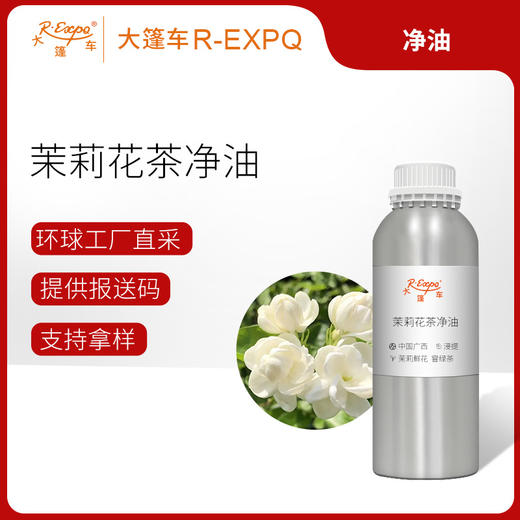 茉莉花茶净油Jasmine sambac(L.) Ait植物萃取原料批发大篷车精油 商品图0