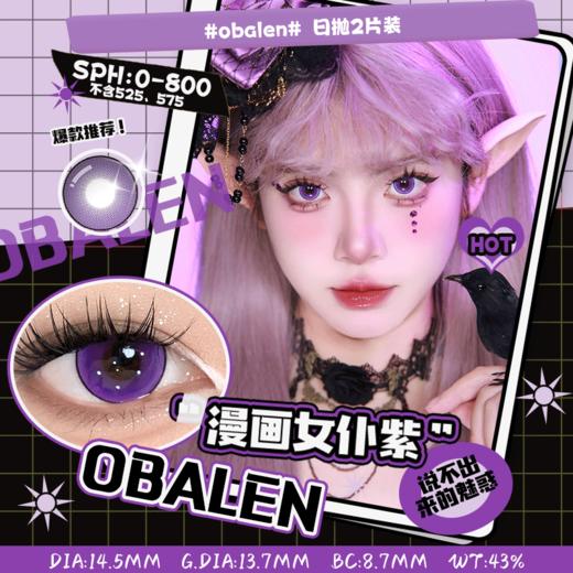 【新品漫画女仆COS系列】漫画女仆紫14.5【买即送取戴器】Obalen欧巴兰漫展显色隐形近视眼镜日抛2片装 商品图0