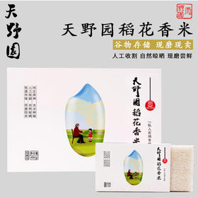 天野园大米稻花香精品礼盒 1kg*4  现磨现卖 稻花香2号 人工收割 自然晾晒