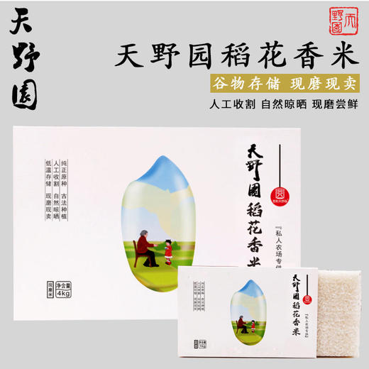 天野园大米稻花香精品礼盒 1kg*4  现磨现卖 稻花香2号 人工收割 自然晾晒 商品图0
