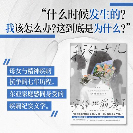 我的女儿安静地崩溃了 韩金贤娥  打破”精神疾病是原罪” 的偏见 商品图1