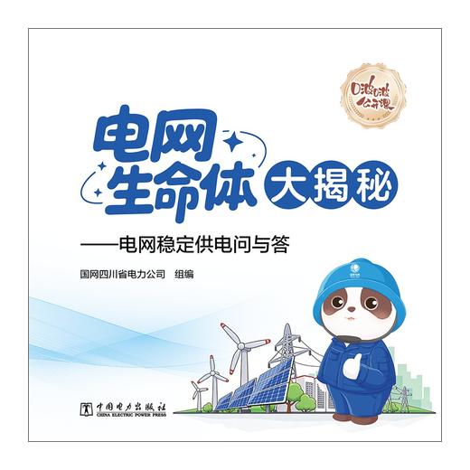 电网“生命体”大揭秘——电网稳定供电问与答 商品图1