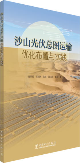 沙山光伏总图运输优化布置与实践