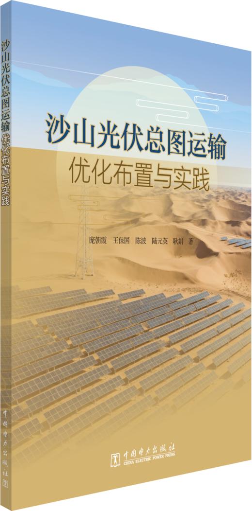 沙山光伏总图运输优化布置与实践 商品图0