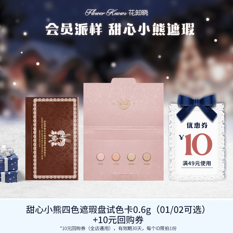 【会员派样】甜心小熊四色遮瑕盘试色卡0.6g（01/02可选）+10元回购券