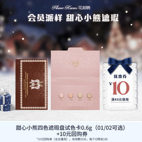 【会员派样】甜心小熊四色遮瑕盘试色卡0.6g（01/02可选）+10元回购券