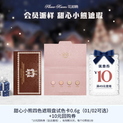 【会员派样】甜心小熊四色遮瑕盘试色卡0.6g（01/02可选）+10元回购券 商品图0