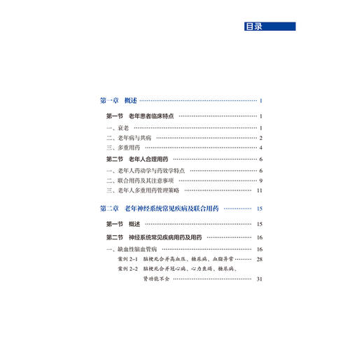 老年常见疾病联合用药 常见疾病联合用药系列2 马满玲 胡宝荣 杜广清 主编 老年患者临床特点 9787521455762中国医药科技出版社 商品图3